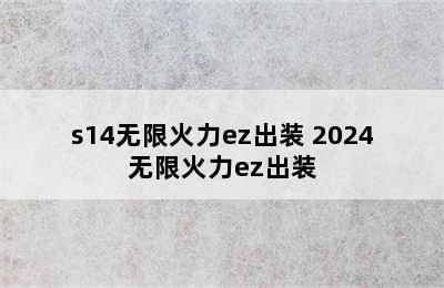 s14无限火力ez出装 2024无限火力ez出装